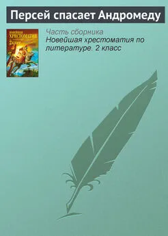 Паблик на ЛитРесе - Персей спасает Андромеду