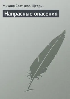 Михаил Салтыков-Щедрин - Напрасные опасения