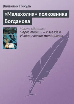 Валентин Пикуль - «Малахолия» полковника Богданова