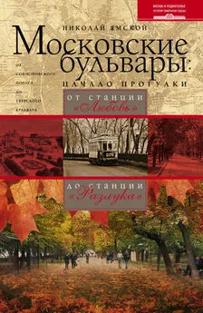 Николай Ямской - Московские бульвары: начало прогулки. От станции «Любовь» до станции «Разлука»