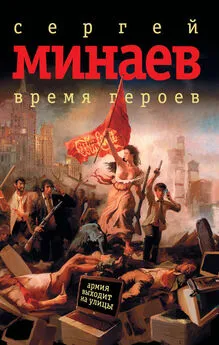 Сергей Минаев - Время героев (сборник)