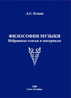 Александр Клюев - Философия музыки. Избранные статьи и материалы