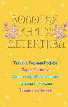 Дарья Донцова - Золотая книга детектива (сборник)