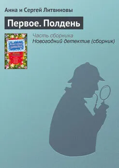 Анна и Сергей Литвиновы - Первое. Полдень