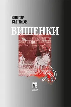 Виктор Бычков - Вишенки