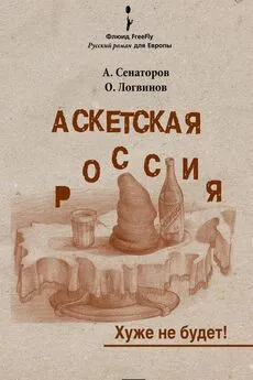 Олег Логвинов - Аскетская Россия: Хуже не будет!