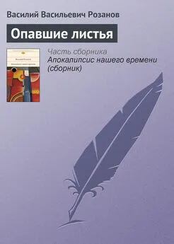 Василий Розанов - Опавшие листья