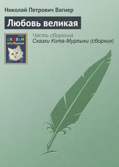 Николай Вагнер - Любовь великая