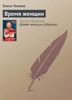Елена Чижова - Время женщин