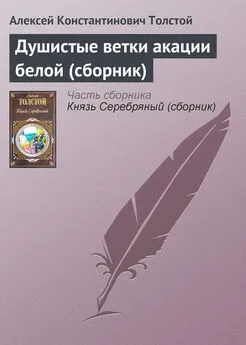 Алексей Константинович Толстой - Душистые ветки акации белой (сборник)