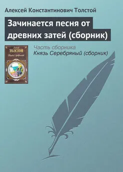 Алексей Константинович Толстой - Зачинается песня от древних затей (сборник)