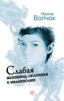 Ирина Волчок - Слабая женщина, склонная к меланхолии