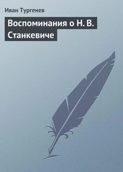 Иван Тургенев - Воспоминания о Н. В. Станкевиче