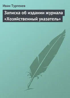 Иван Тургенев - Записка об издании журнала «Хозяйственный указатель»