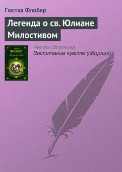 Гюстав Флобер - Легенда о св. Юлиане Милостивом