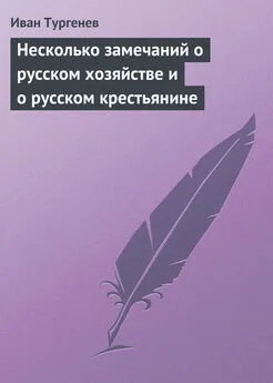 Иван Тургенев - Несколько замечаний о русском хозяйстве и о русском крестьянине