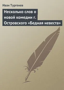 Иван Тургенев - Несколько слов о новой комедии г. Островского «Бедная невеста»