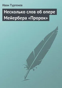 Иван Тургенев - Несколько слов об опере Мейербера «Пророк»