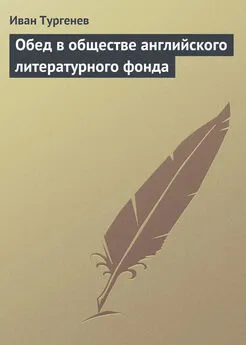 Иван Тургенев - Обед в обществе английского литературного фонда