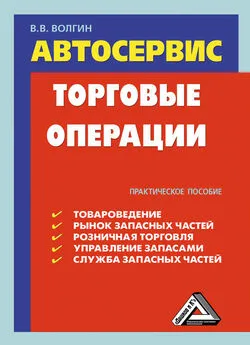 Владислав Волгин - Автосервис. Торговые операции: Практическое пособие