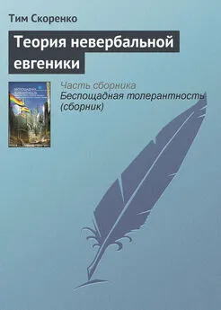 Тим Скоренко - Теория невербальной евгеники