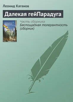 Леонид Каганов - Далекая гейПарадуга