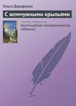 Ольга Дорофеева - С жемчужными крыльями