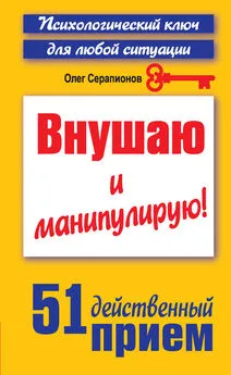 Олег Серапионов - Внушаю и манипулирую! 51 действенный прием на все случаи жизни