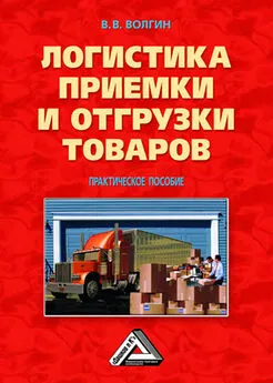 Владислав Волгин - Логистика приемки и отгрузки товаров: Практическое пособие