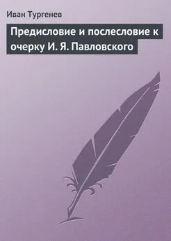 Иван Тургенев - Предисловие и послесловие к очерку И. Я. Павловского