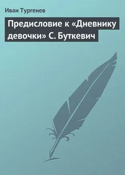 Иван Тургенев - Предисловие к «Дневнику девочки» С. Буткевич