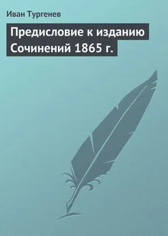 Иван Тургенев - Предисловие к изданию Сочинений 1865 г.