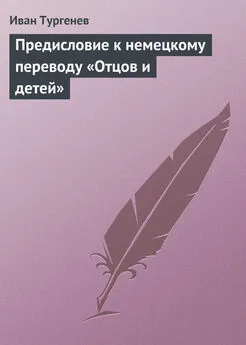 Иван Тургенев - Предисловие к немецкому переводу «Отцов и детей»