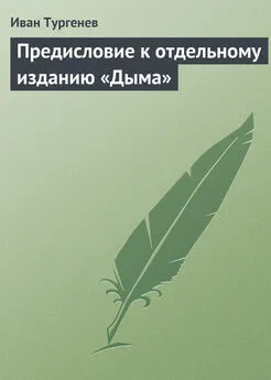 Иван Тургенев - Предисловие к отдельному изданию «Дыма»