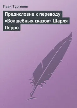 Иван Тургенев - Предисловие к переводу «Волшебных сказок» Шарля Перро