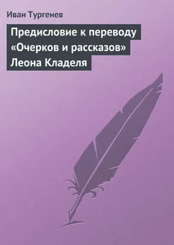 Иван Тургенев - Предисловие к переводу «Очерков и рассказов» Леона Кладеля