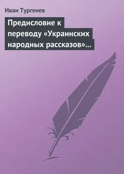 Иван Тургенев - Предисловие к переводу «Украинских народных рассказов» Марка Вовчка