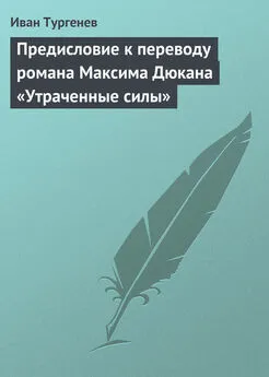 Иван Тургенев - Предисловие к переводу романа Максима Дюкана «Утраченные силы»