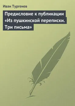 Иван Тургенев - Предисловие к публикации «Из пушкинской переписки. Три письма»