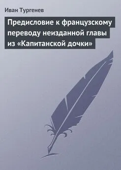 Иван Тургенев - Предисловие к французскому переводу неизданной главы из «Капитанской дочки»