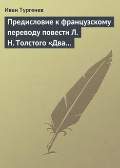 Иван Тургенев - Предисловие к французскому переводу повести Л. Н. Толстого «Два гусара»