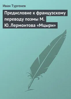 Иван Тургенев - Предисловие к французскому переводу поэмы М. Ю. Лермонтова «Мцыри»