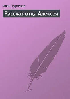 Иван Тургенев - Рассказ отца Алексея