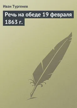 Иван Тургенев - Речь на обеде 19 февраля 1863 г.