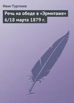 Иван Тургенев - Речь на обеде в «Эрмитаже» 6/18 марта 1879 г.