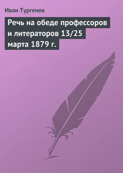 Иван Тургенев - Речь на обеде профессоров и литераторов 13/25 марта 1879 г.