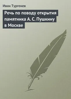 Иван Тургенев - Речь по поводу открытия памятника А. С. Пушкину в Москве