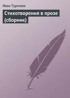 Иван Тургенев - Стихотворения в прозе (сборник)