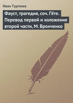 Иван Тургенев - Фауст, трагедия, соч. Гёте. Перевод первой и изложение второй части, М. Вронченко