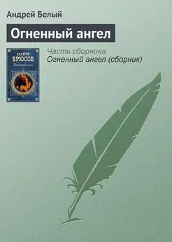 Андрей Белый - Огненный ангел